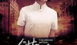 电视剧错伏,迷雾重重，真相渐露